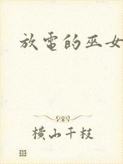 放电的巫女漫画