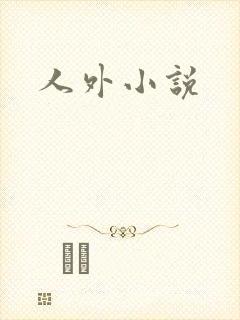 人外小说