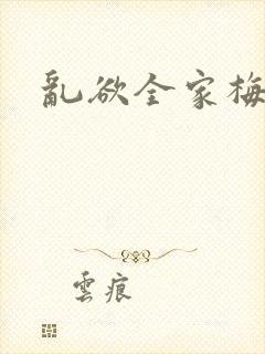 乱欲全家梅晓云