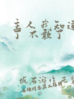 主人 我知道错了 不敢了