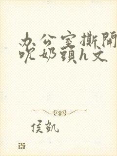 办公室撕开奶罩吮奶头h文