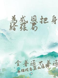 为感恩把身子献给张局