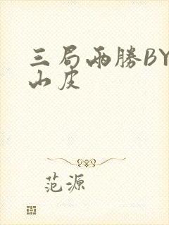 三局两胜BY桃山皮