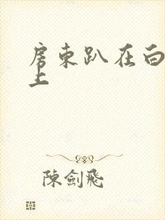 房东趴在白洁身上