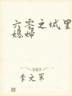 六零之城里娇气媳妇