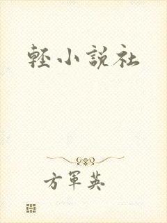 轻小说社