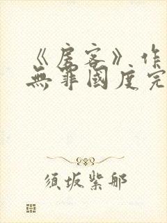 《房客》作者:无罪国度完整版