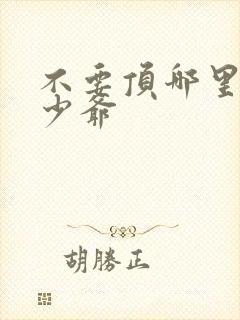 不要顶哪里好涨少爷