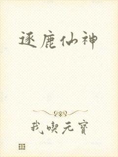 逐鹿仙神