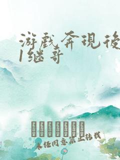 游戏奔现后1v1继哥