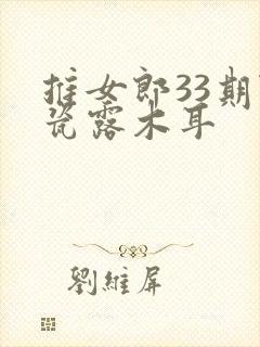推女郎33期陆瓷露木耳