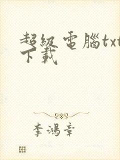 超级电脑txt下载