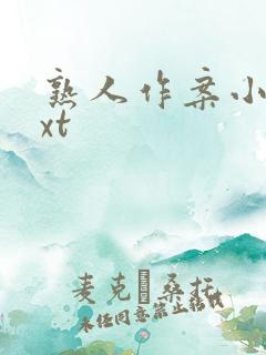 熟人作案小说txt