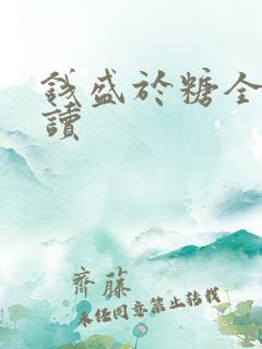 钱盛于糖全文阅读