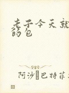 老子今天就开你的包