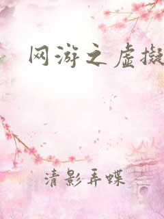 网游之虚拟三国