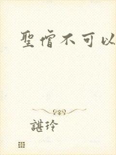 圣僧不可以