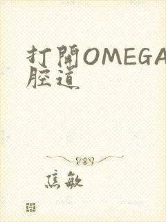 打开OMEGA腔道