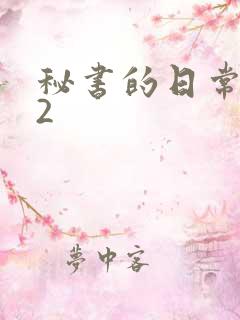 秘书的日常工作2