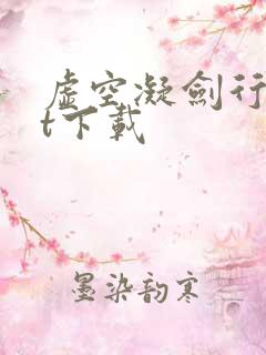 虚空凝剑行txt下载