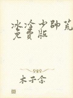 冰冷少帅荒唐妻免费版