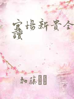 官场新贵全文阅读