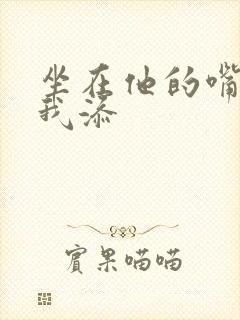 坐在他的嘴上给我添