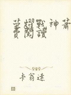 荣耀战神萧尘免费阅读