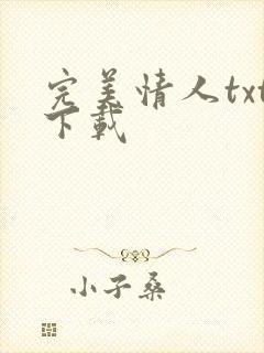 完美情人txt下载