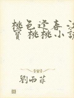 桃色逢春 江德宝 桃桃小说