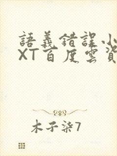 语义错误小说TXT百度云资源