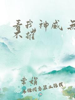 看我神威 无坚不摧