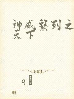 神威系列之神威天下