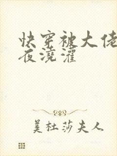 快穿被大佬们日夜浇灌