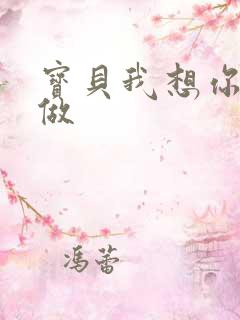 宝贝我想你用嘴做