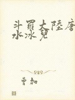 斗罗大陆唐三玩水冰儿