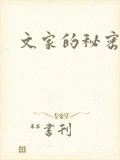 文家的秘密