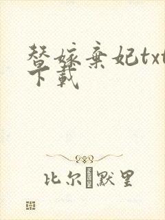 替嫁弃妃txt下载