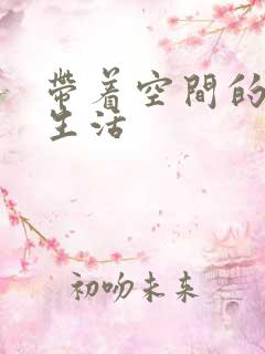 带着空间的米虫生活