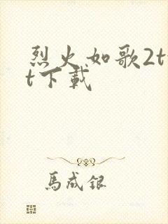 烈火如歌2txt下载