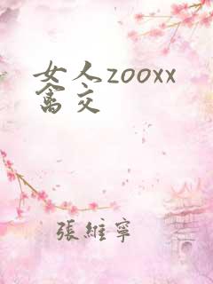 女人zooxx禽交