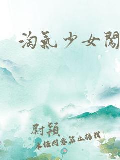 淘气少女闯校园