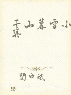 千山暮雪小说全集