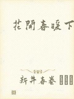 花开春暖下载