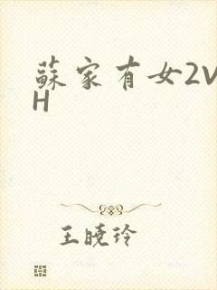 苏家有女2V2H