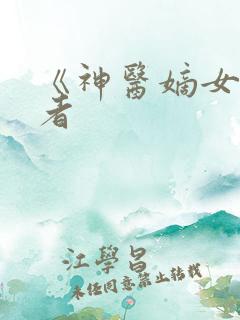 《神医嫡女》作者