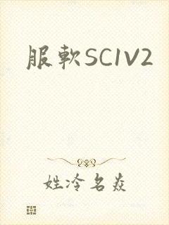 服软SC1V2