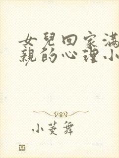 女儿回家满足父亲的心理小说