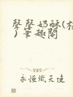 声声奶酥(校园 ) 笔趣阁