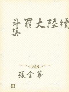 斗罗大陆续集全集